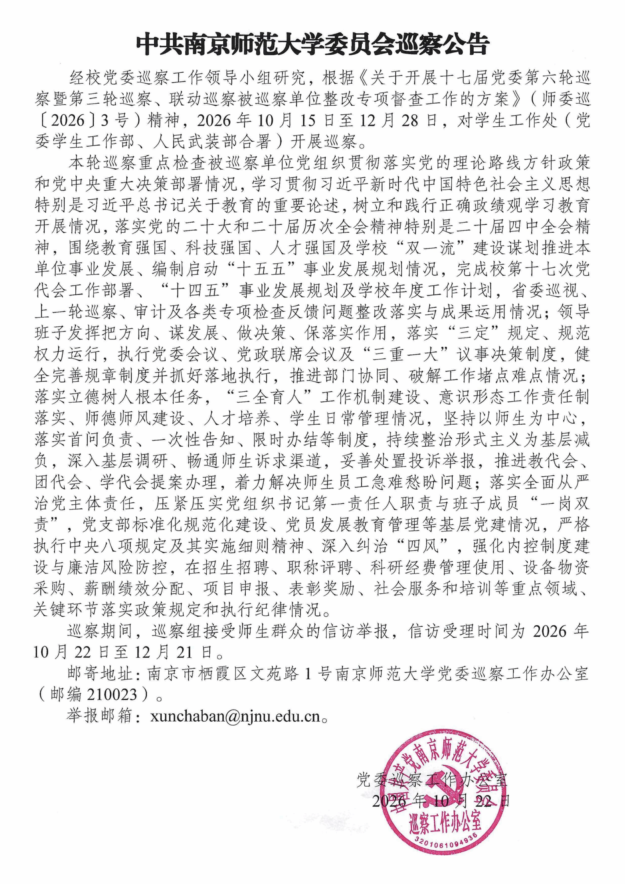 Xgc 中共南京师范大学委员会巡察公告-德风园-南京师范大学学工处(部)(人武部)